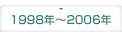 1998年～2006年