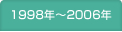 1998年～2006年