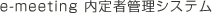 e-meeting 内定者管理システム