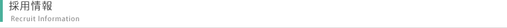 採用情報
Recruit Information