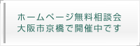 ホームページ無料相談会
大阪市京橋で開催中です