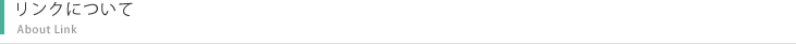リンクについて
About Link