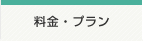 料金・プラン