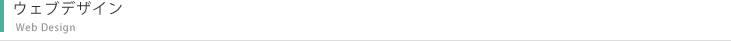 ウェブデザイン
Web Design