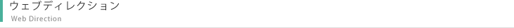 ウェブディレクション
Web Direction
