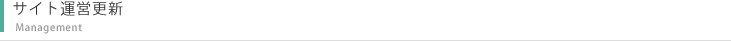 サイト運営更新
Management