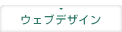 ウェブデザイン