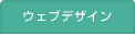 ウェブデザイン
