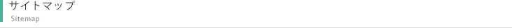 サイトマップ
Sitemap