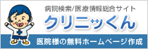 病院検索/医療情報総合サイト クリニッくん
医院様の無料ホームページ作成