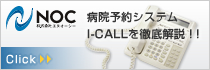 株式会社エヌオーシー
病院予約システムI-CALLを徹底解説！！